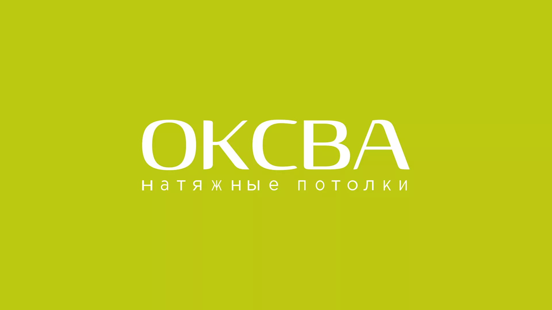 Создание сайта по продаже натяжных потолков для компании «ОКСВА» в Кстово